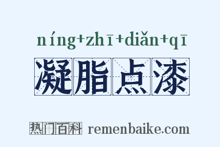 凝脂点漆是什么意思的图片